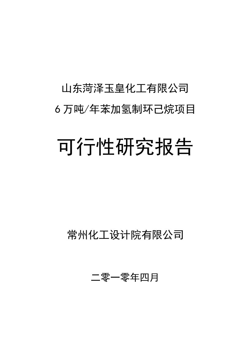 年产6万吨年苯加氢制环己烷项目可研