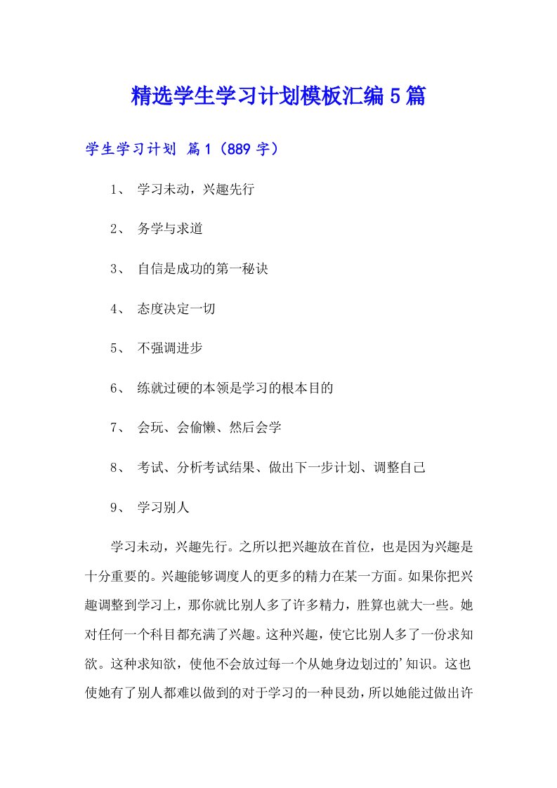 精选学生学习计划模板汇编5篇