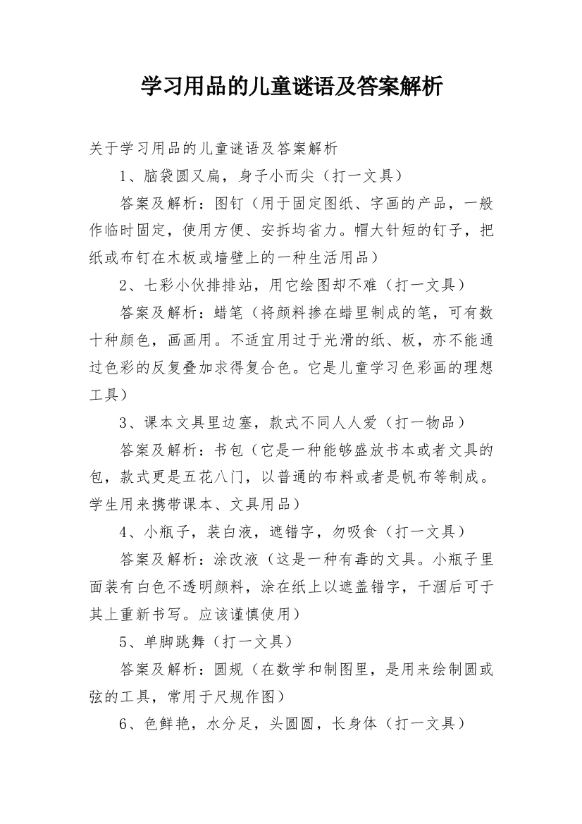 学习用品的儿童谜语及答案解析