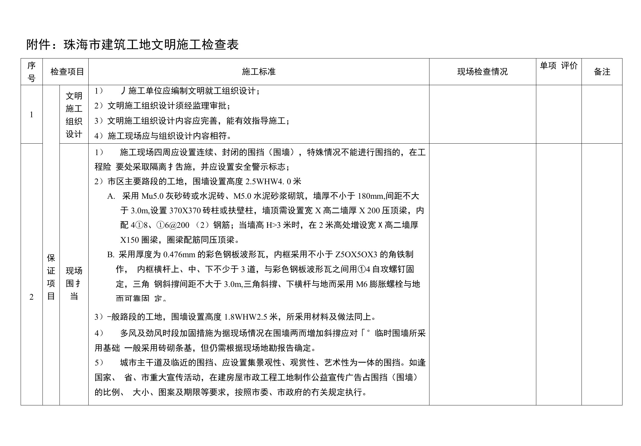 附件珠海市建筑工地文明施工检查表