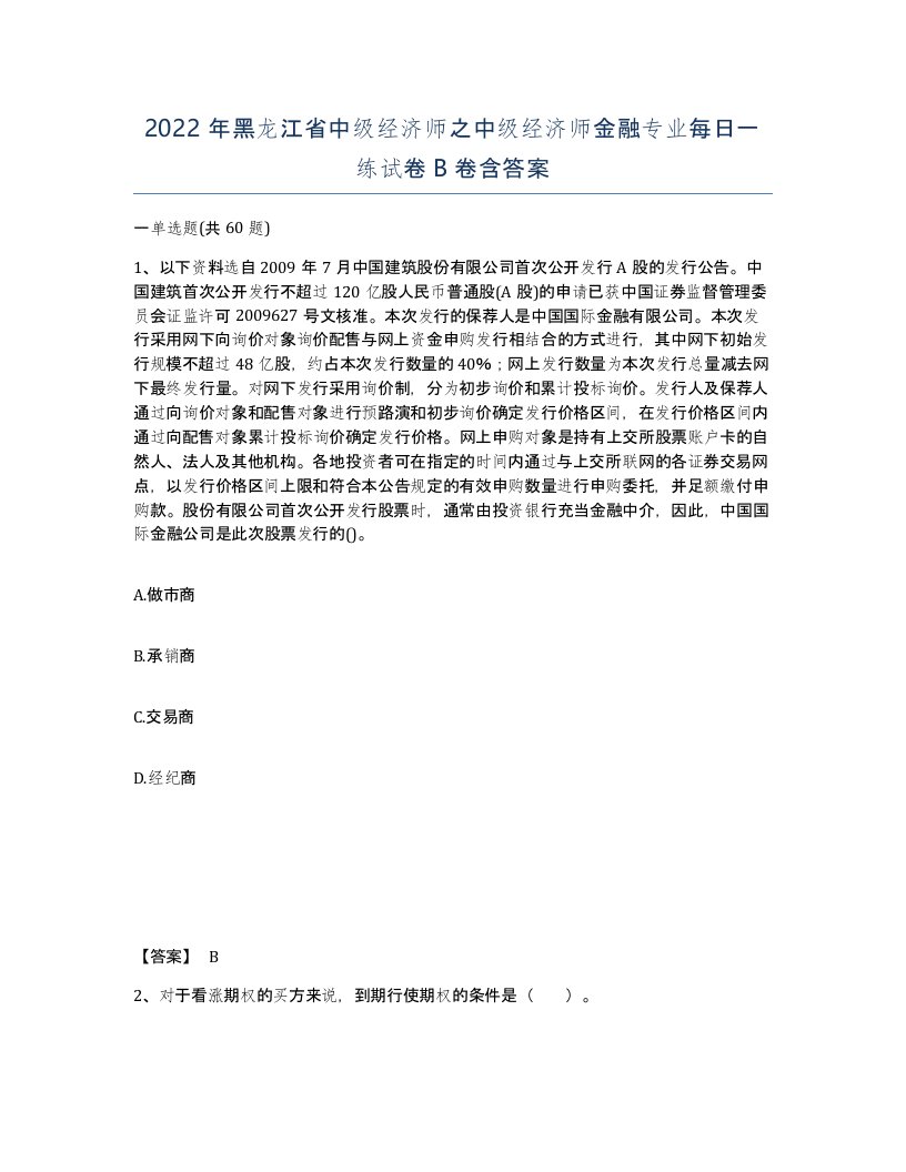 2022年黑龙江省中级经济师之中级经济师金融专业每日一练试卷B卷含答案