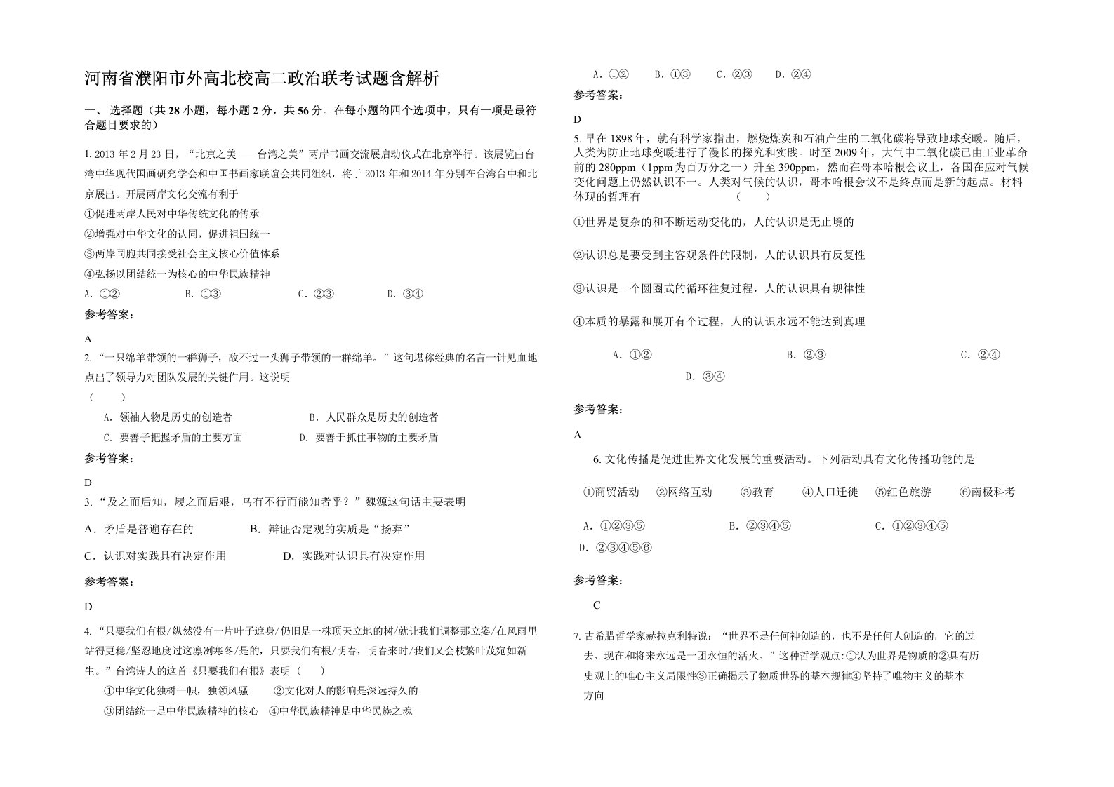 河南省濮阳市外高北校高二政治联考试题含解析