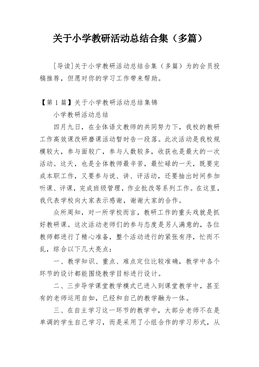 关于小学教研活动总结合集（多篇）