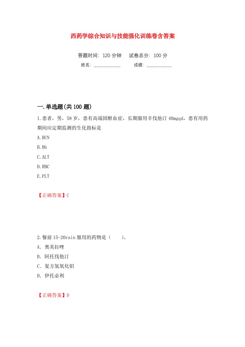 西药学综合知识与技能强化训练卷含答案第8套