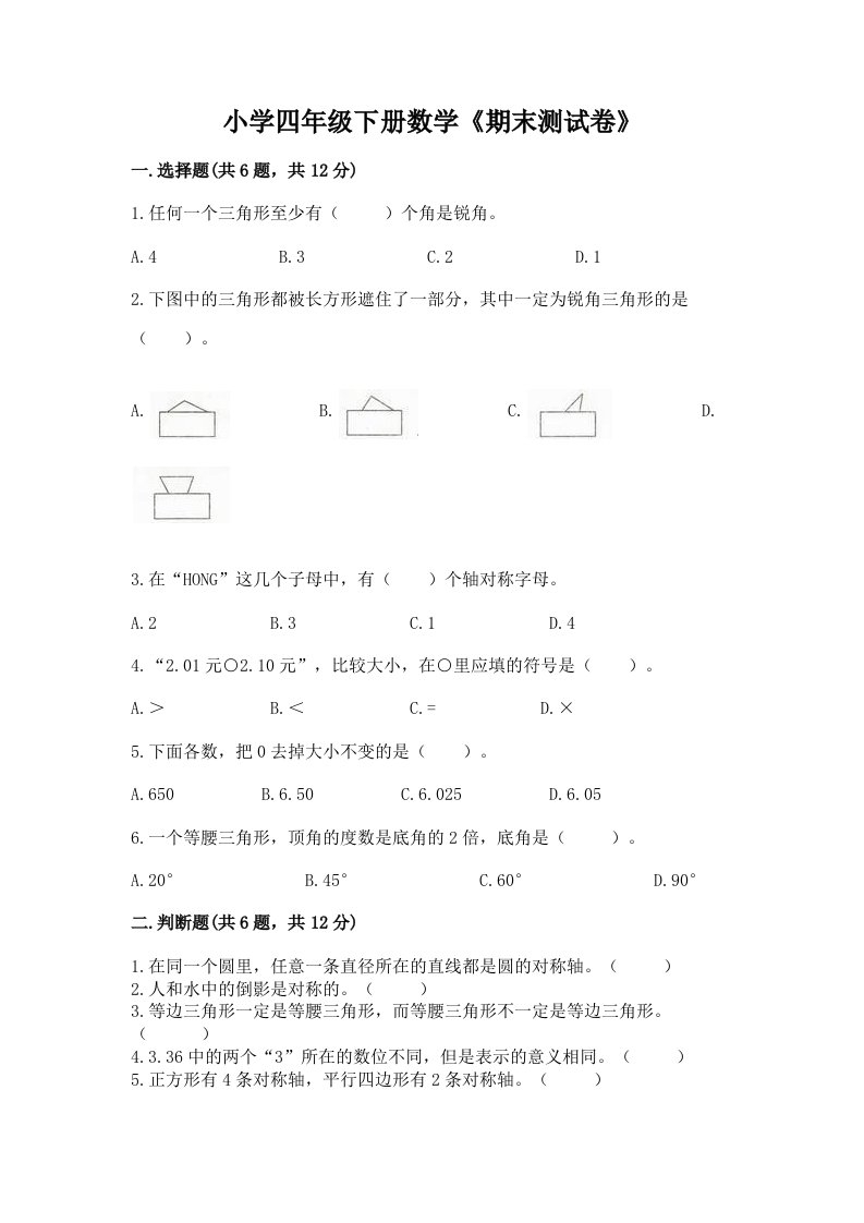 小学四年级下册数学《期末测试卷》精品【必刷】