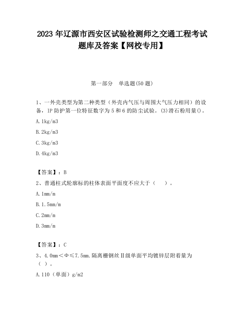 2023年辽源市西安区试验检测师之交通工程考试题库及答案【网校专用】