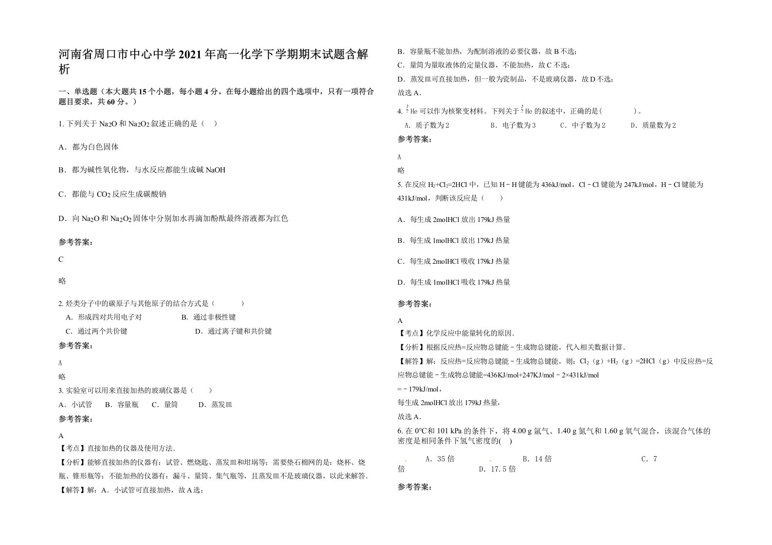 河南省周口市中心中学2021年高一化学下学期期末试题含解析