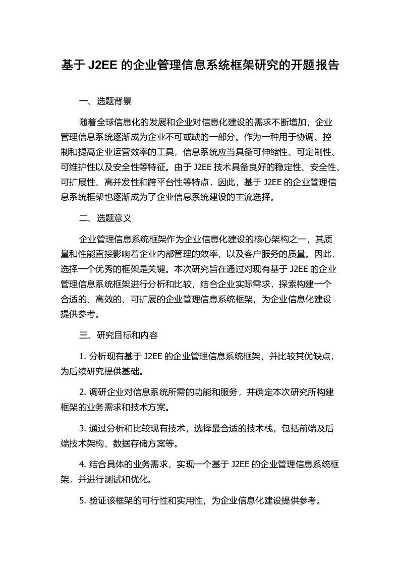 基于J2EE的企业管理信息系统框架研究的开题报告