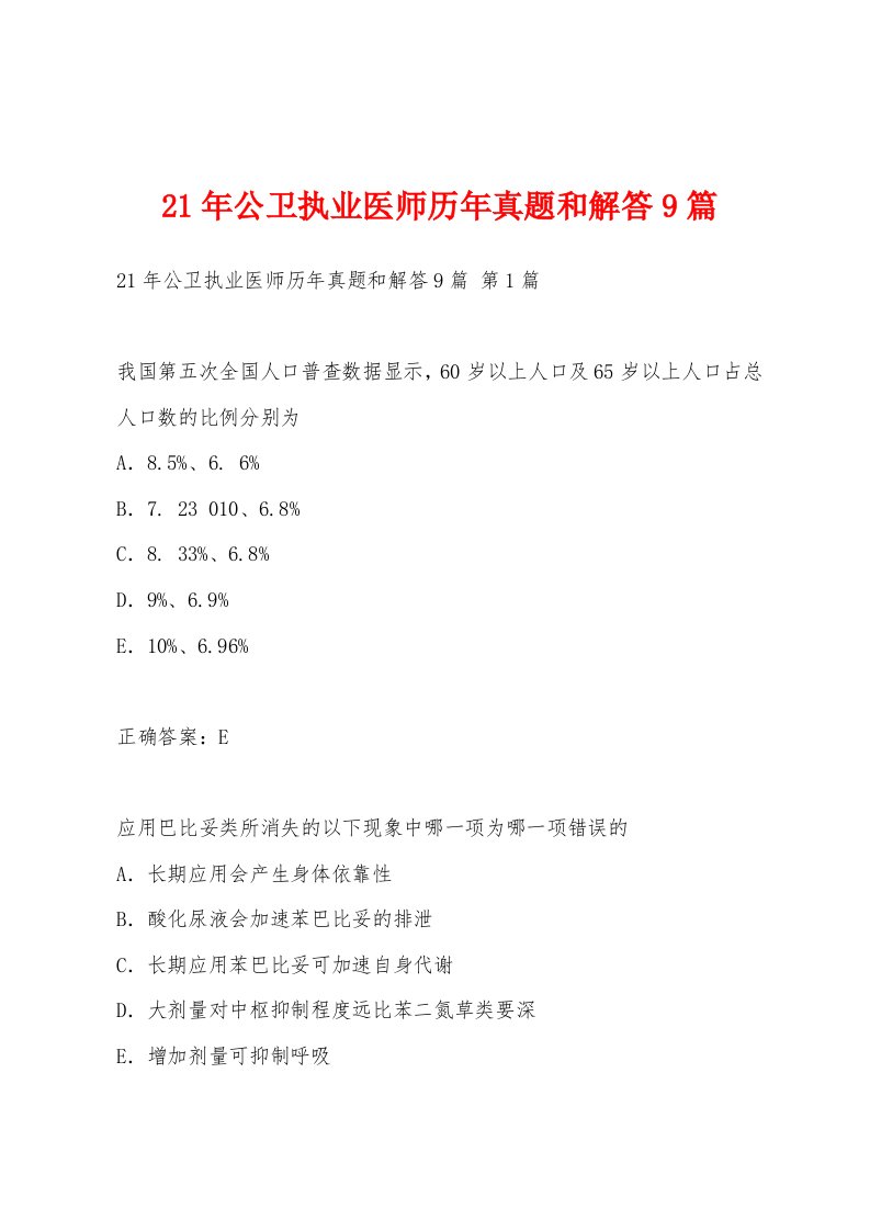 21年公卫执业医师历年真题和解答9篇