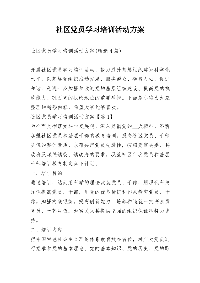 社区党员学习培训活动方案