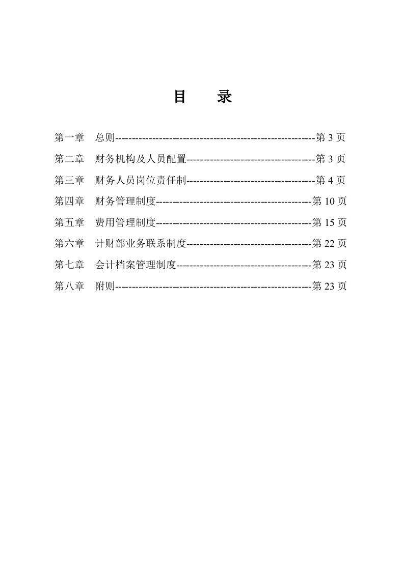 国有公司财务管理制度(模板)