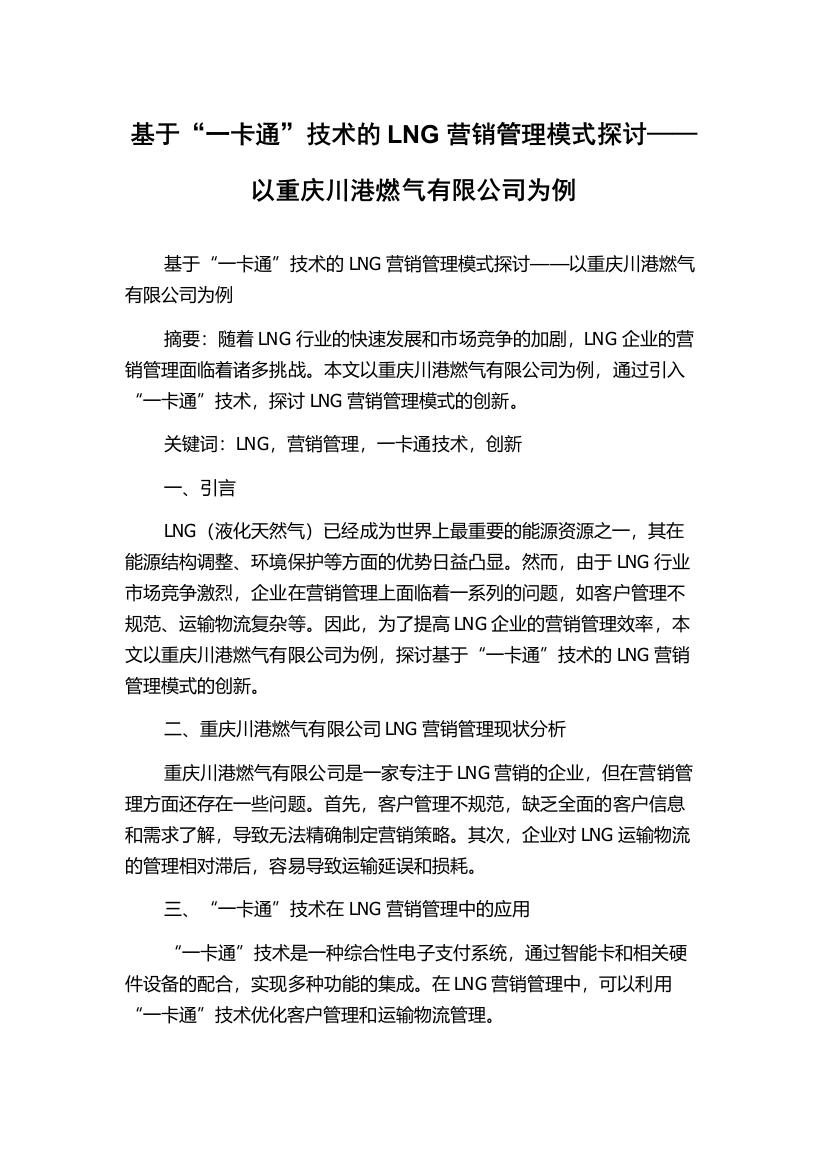 基于“一卡通”技术的LNG营销管理模式探讨——以重庆川港燃气有限公司为例