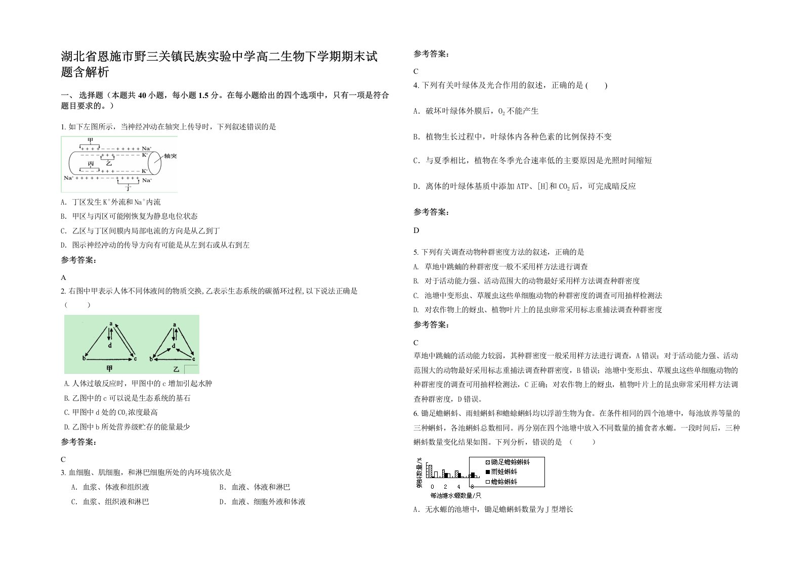 湖北省恩施市野三关镇民族实验中学高二生物下学期期末试题含解析