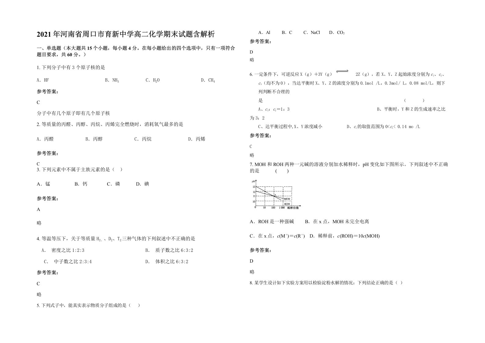 2021年河南省周口市育新中学高二化学期末试题含解析