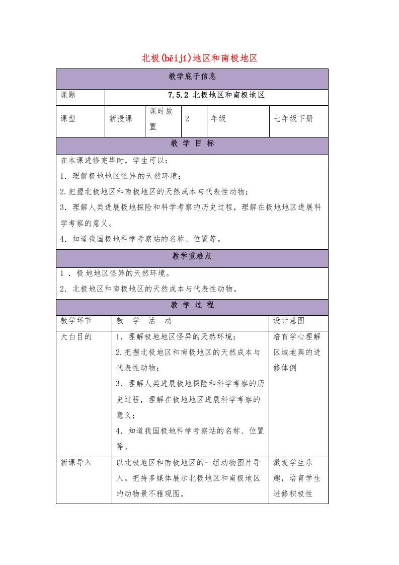 教七下地理北极地区和南极地区教案