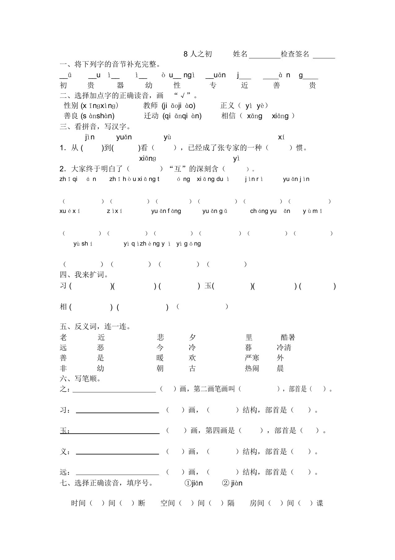 部编语文一年级下册《人之初》练习题