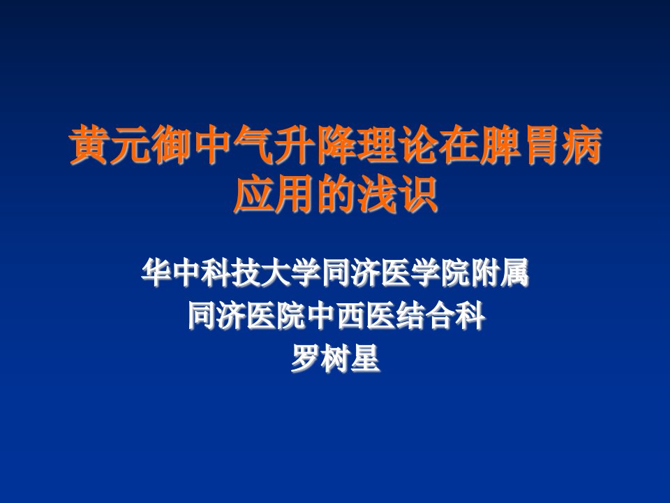 黄元御中气升降理在脾胃中的应用