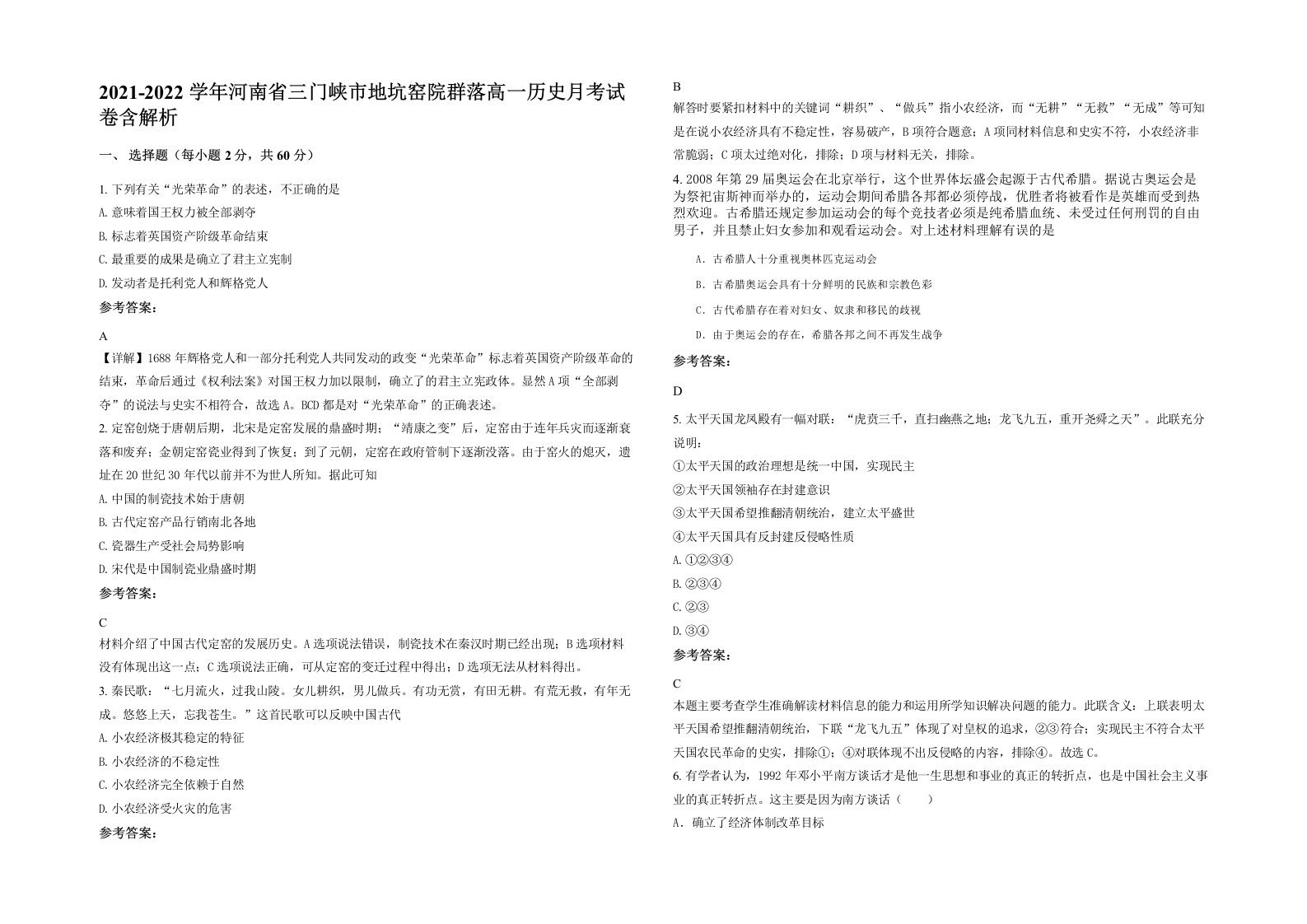 2021-2022学年河南省三门峡市地坑窑院群落高一历史月考试卷含解析