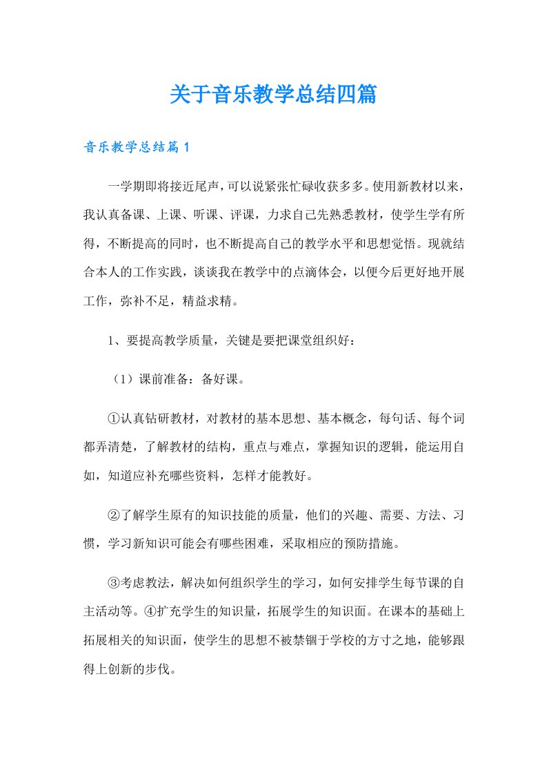 关于音乐教学总结四篇