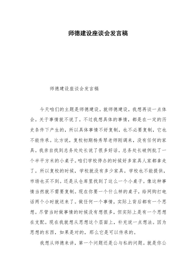 师德建设座谈会发言稿