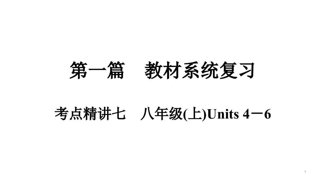 八年级(上)Units-4-6-教材知识复习-2021届中考英语复习ppt课件