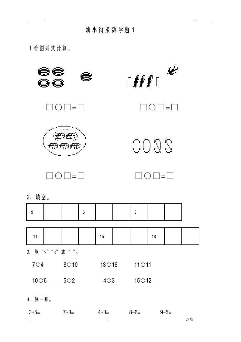 幼小衔接数学练习题15套