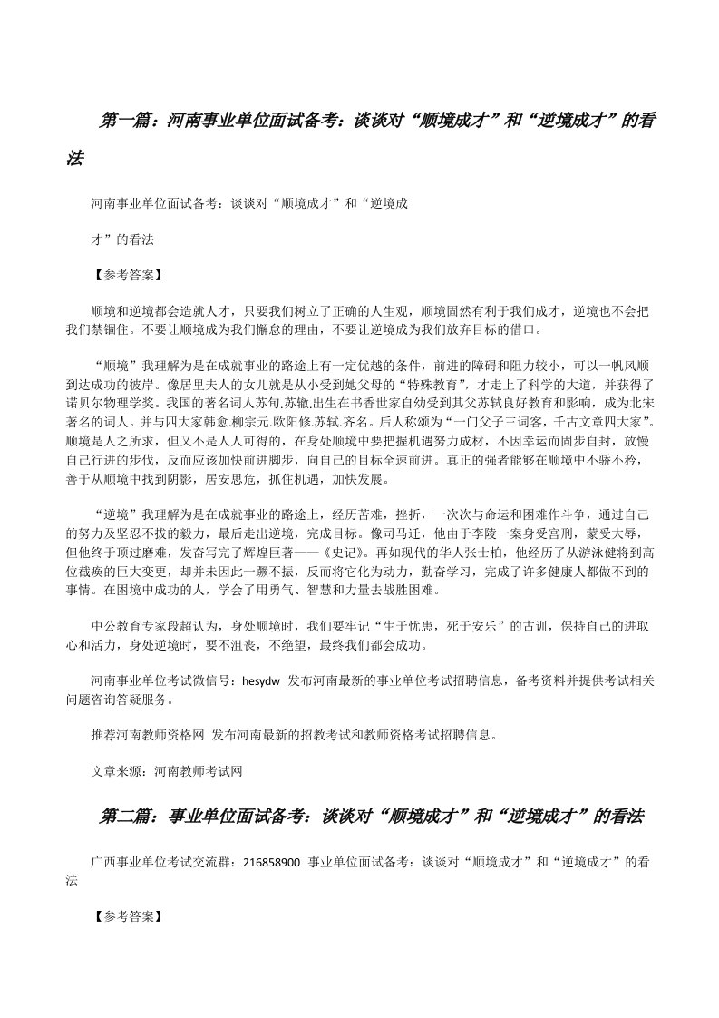 河南事业单位面试备考：谈谈对“顺境成才”和“逆境成才”的看法（推荐五篇）[修改版]