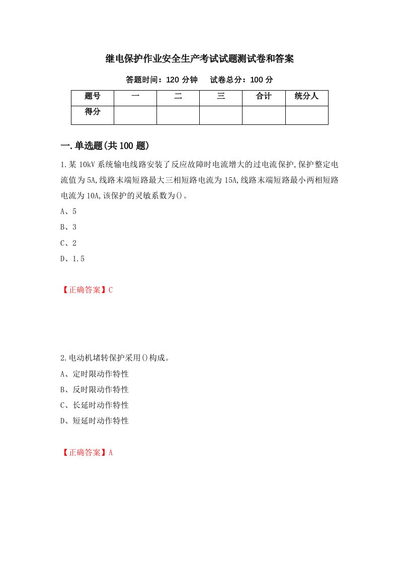 继电保护作业安全生产考试试题测试卷和答案93