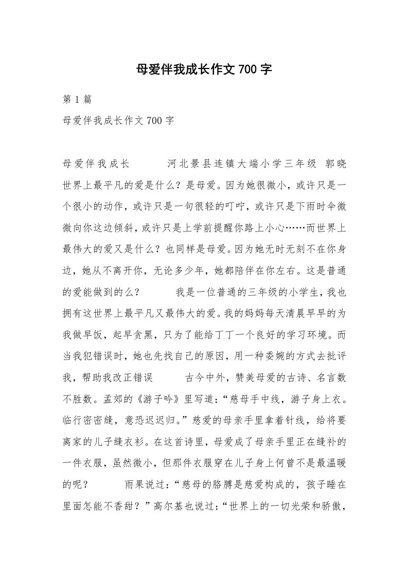 母爱伴我成长作文700字