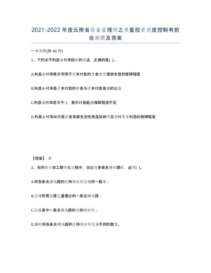 2021-2022年度云南省设备监理师之质量投资进度控制考前自测题及答案