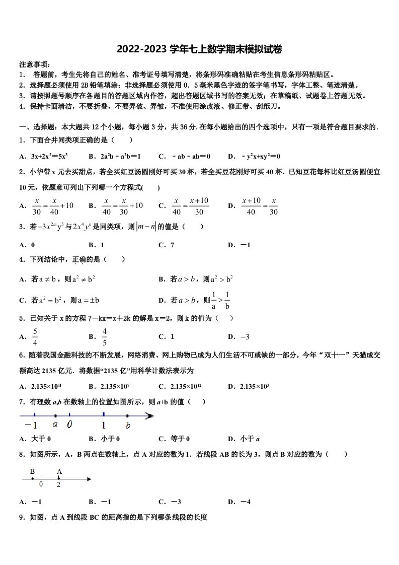 达州市重点中学2022年数学七年级第一学期期末考试模拟试题含解析