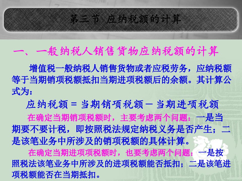 增值税与应纳税额的计算方式64页PPT