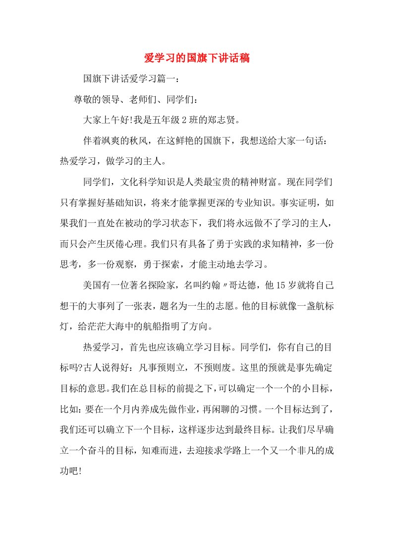 爱学习的国旗下讲话稿