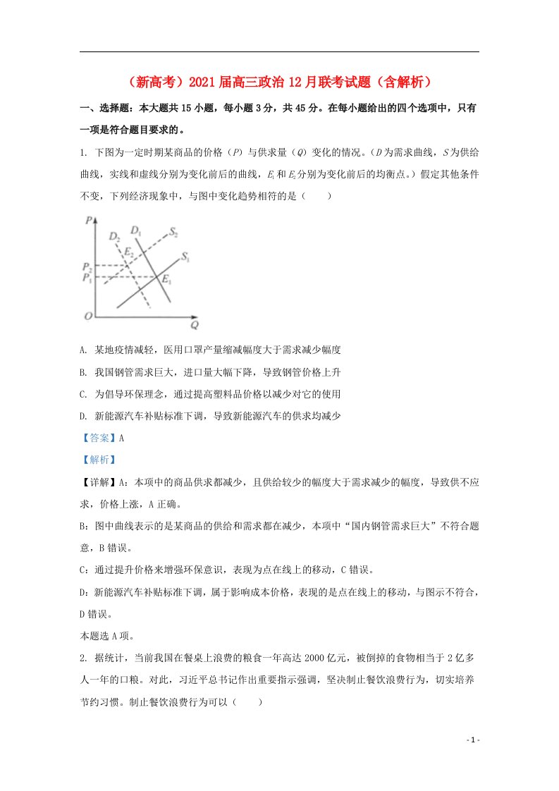 新高考2021届高三政治12月联考试题含解析