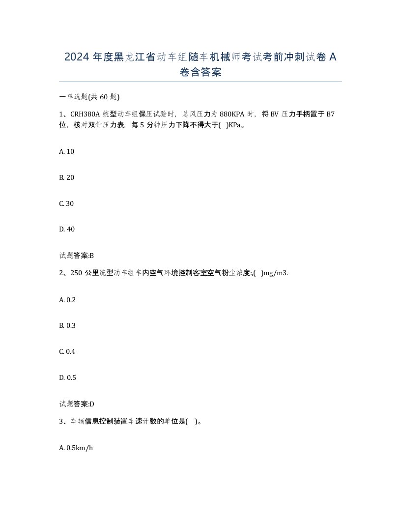 2024年度黑龙江省动车组随车机械师考试考前冲刺试卷A卷含答案