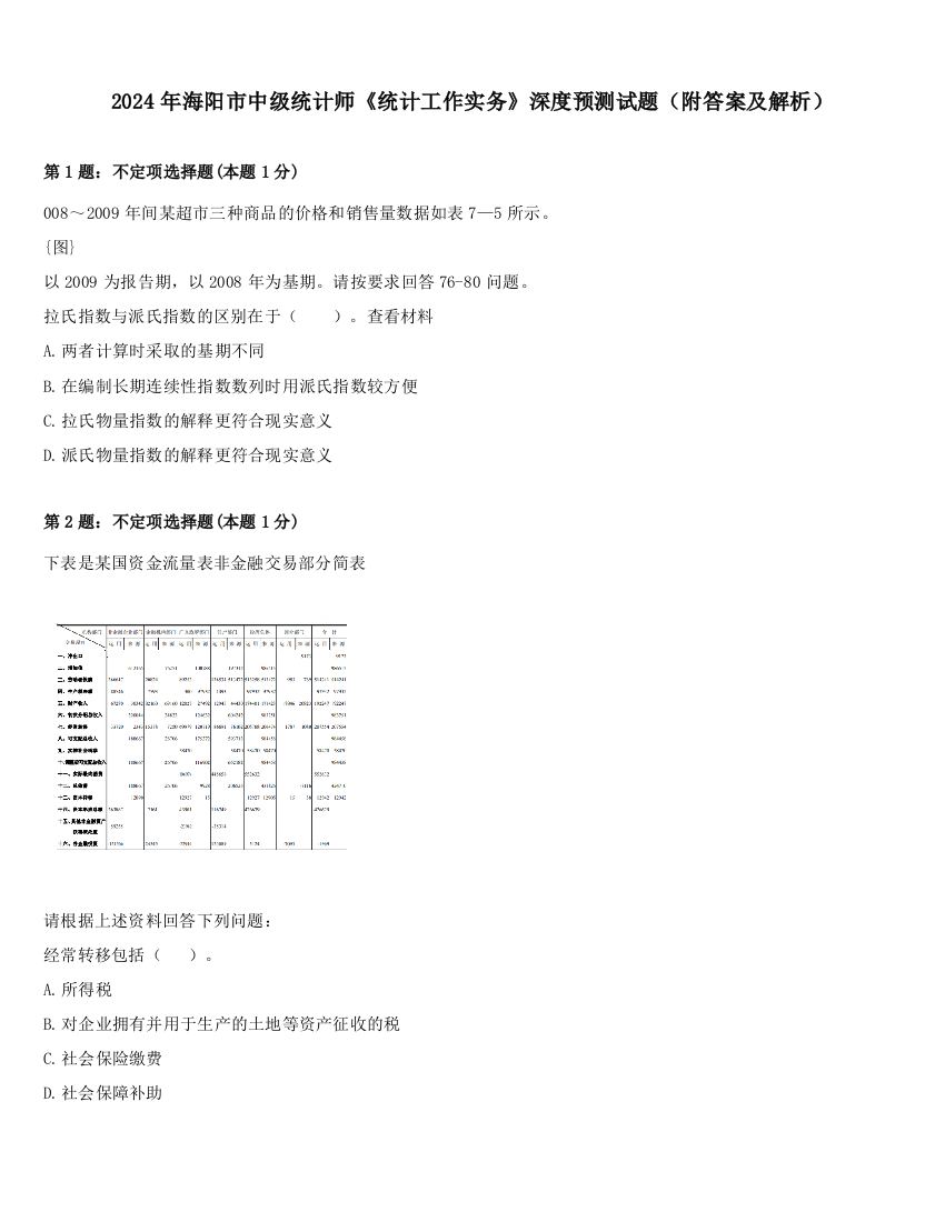 2024年海阳市中级统计师《统计工作实务》深度预测试题（附答案及解析）