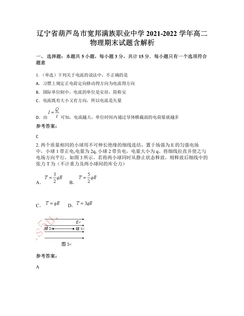 辽宁省葫芦岛市宽邦满族职业中学2021-2022学年高二物理期末试题含解析