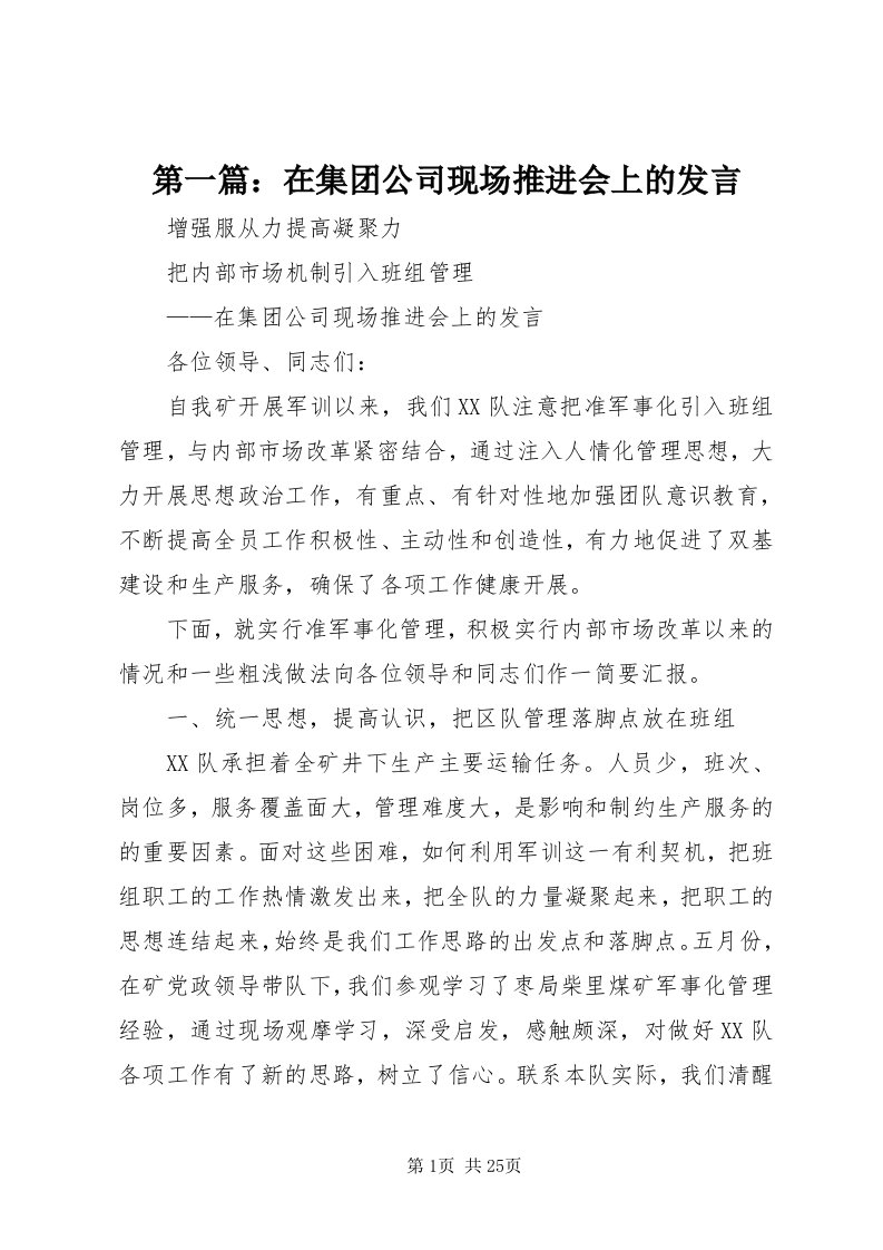 第一篇：在集团公司现场推进会上的讲话