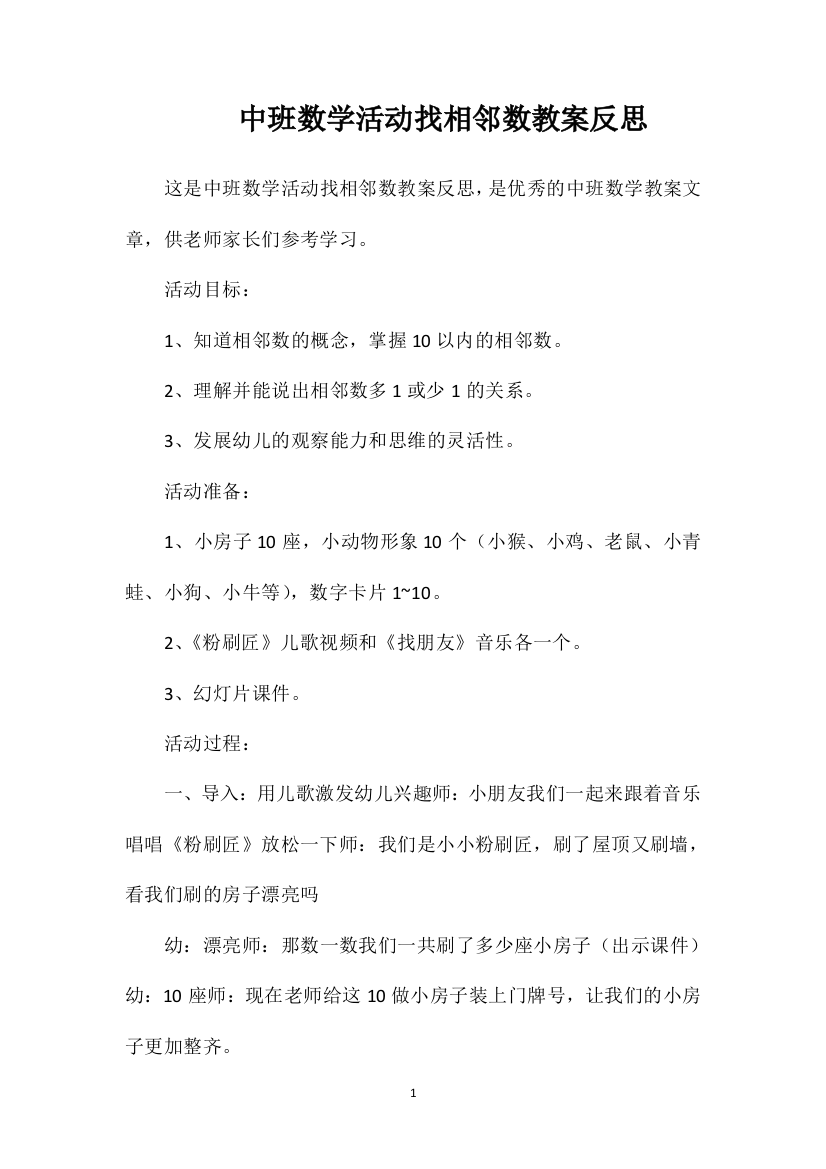 中班数学活动找相邻数教案反思