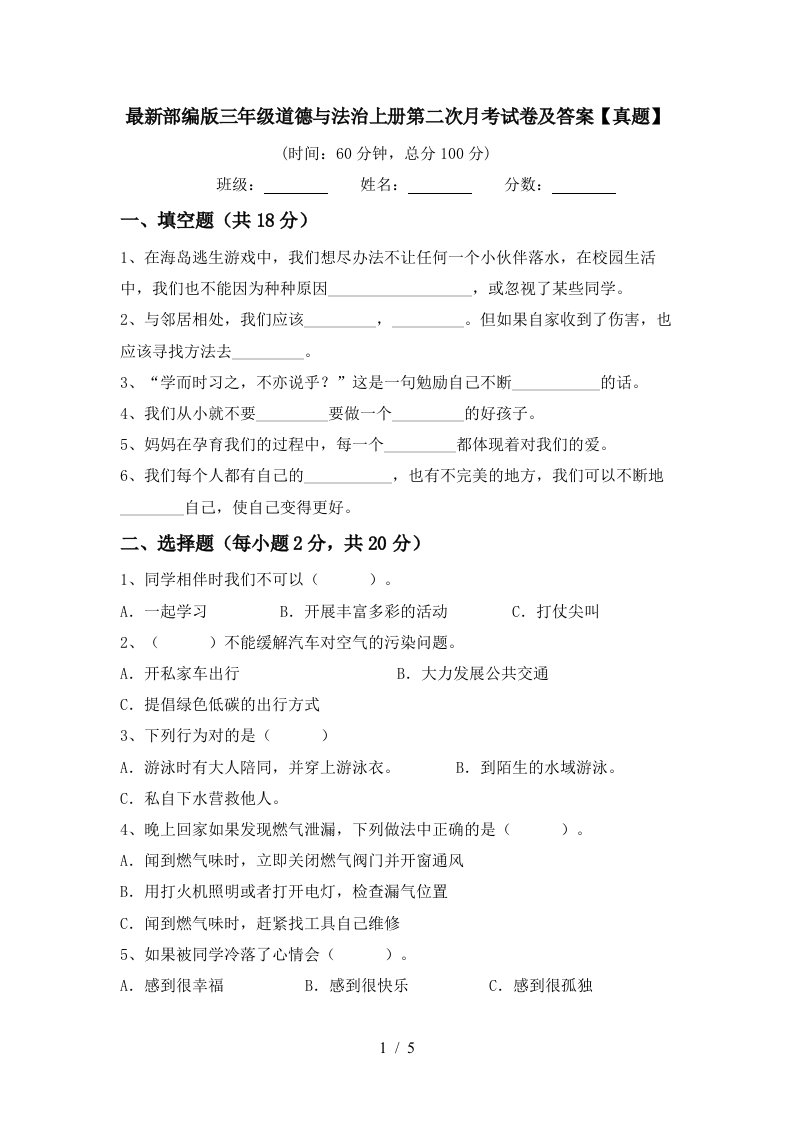 最新部编版三年级道德与法治上册第二次月考试卷及答案真题