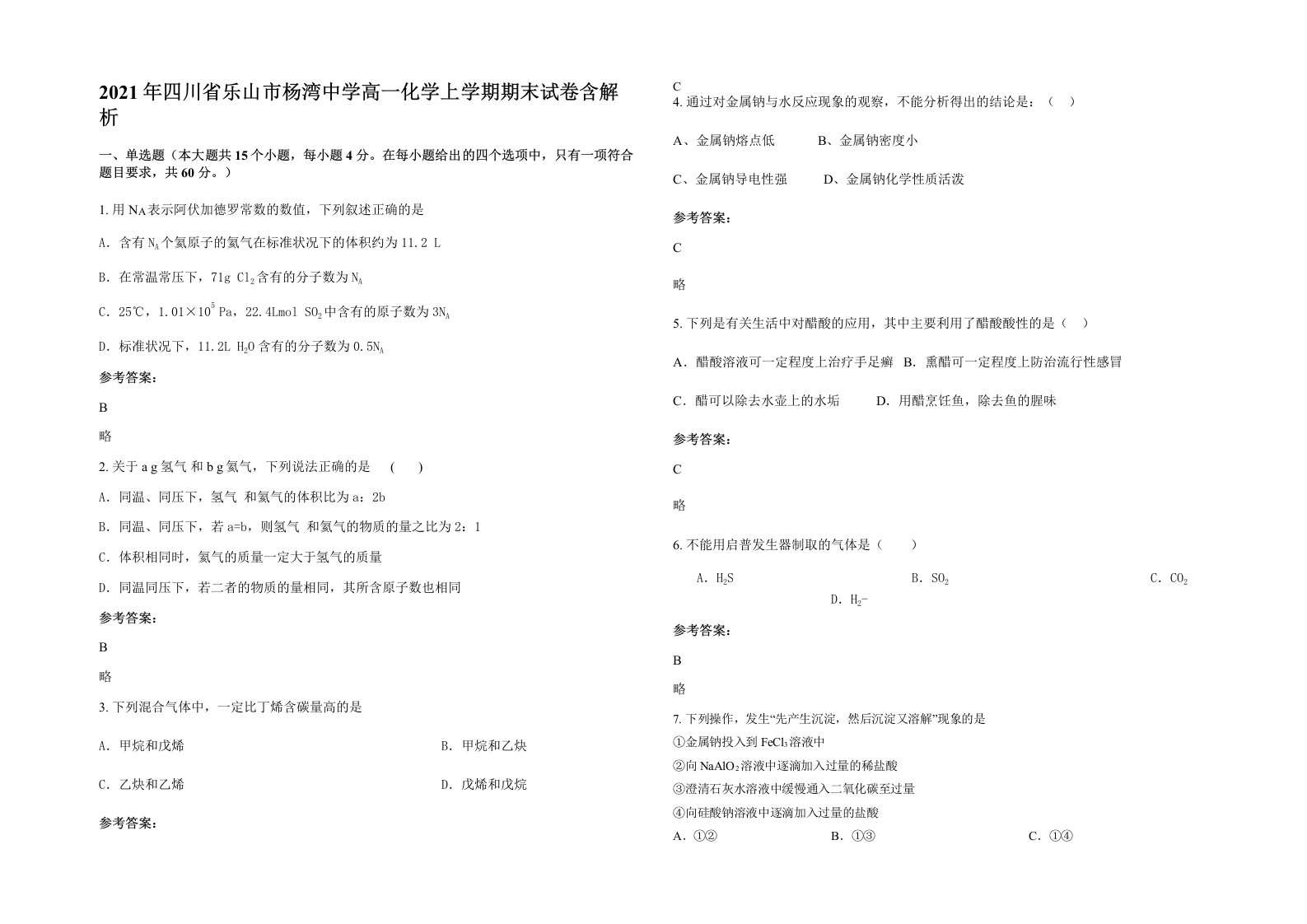 2021年四川省乐山市杨湾中学高一化学上学期期末试卷含解析