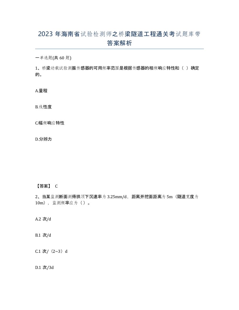 2023年海南省试验检测师之桥梁隧道工程通关考试题库带答案解析