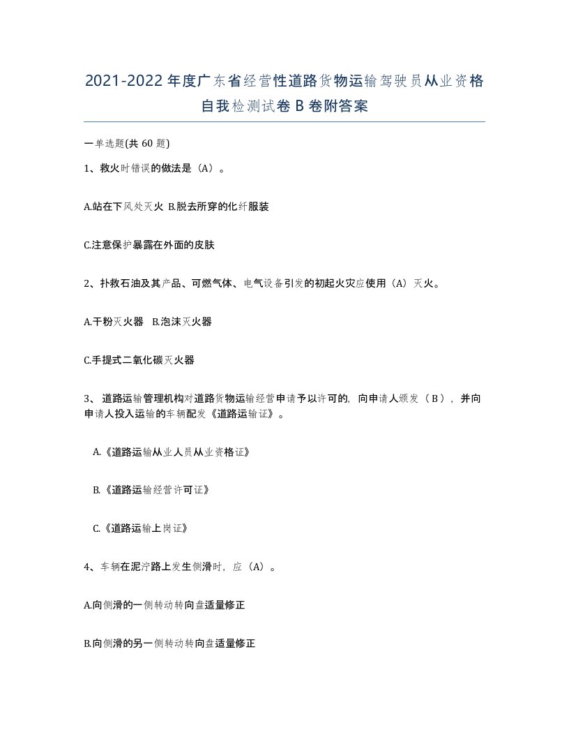 2021-2022年度广东省经营性道路货物运输驾驶员从业资格自我检测试卷B卷附答案