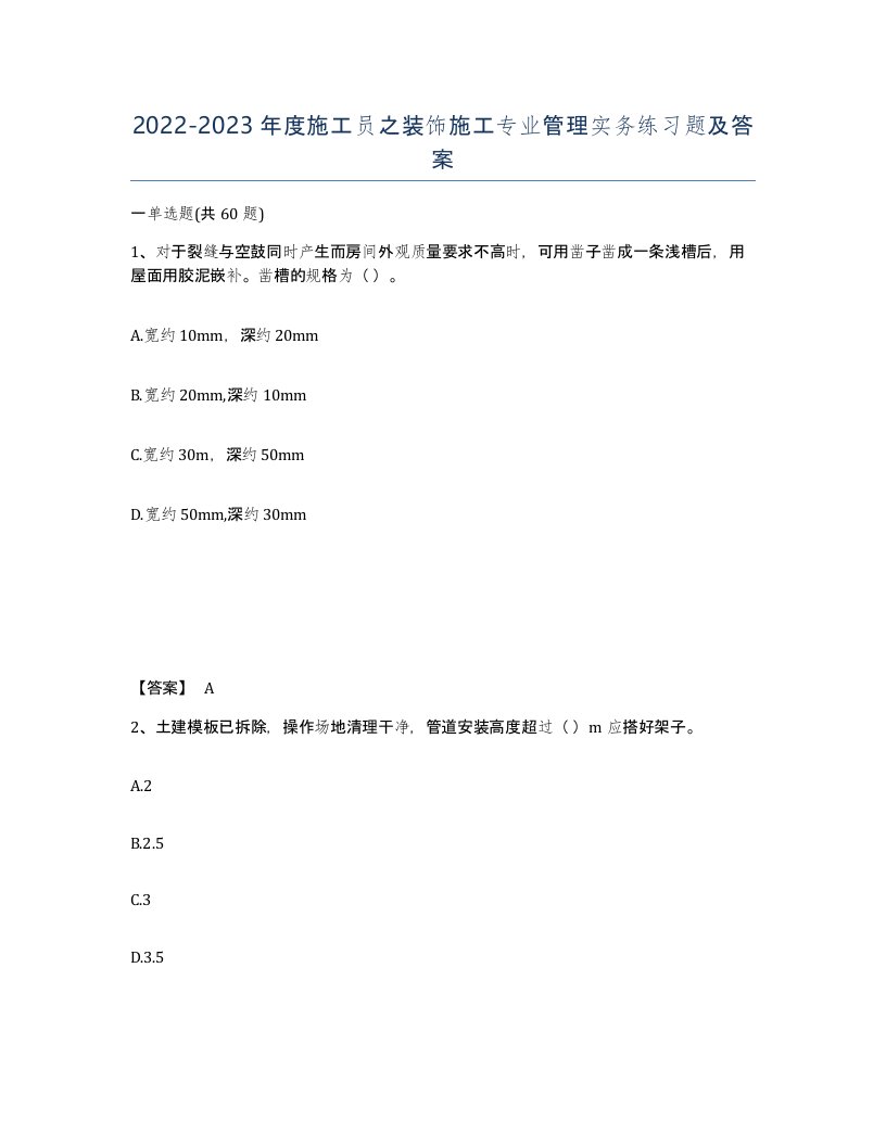 20222023年度施工员之装饰施工专业管理实务练习题及答案