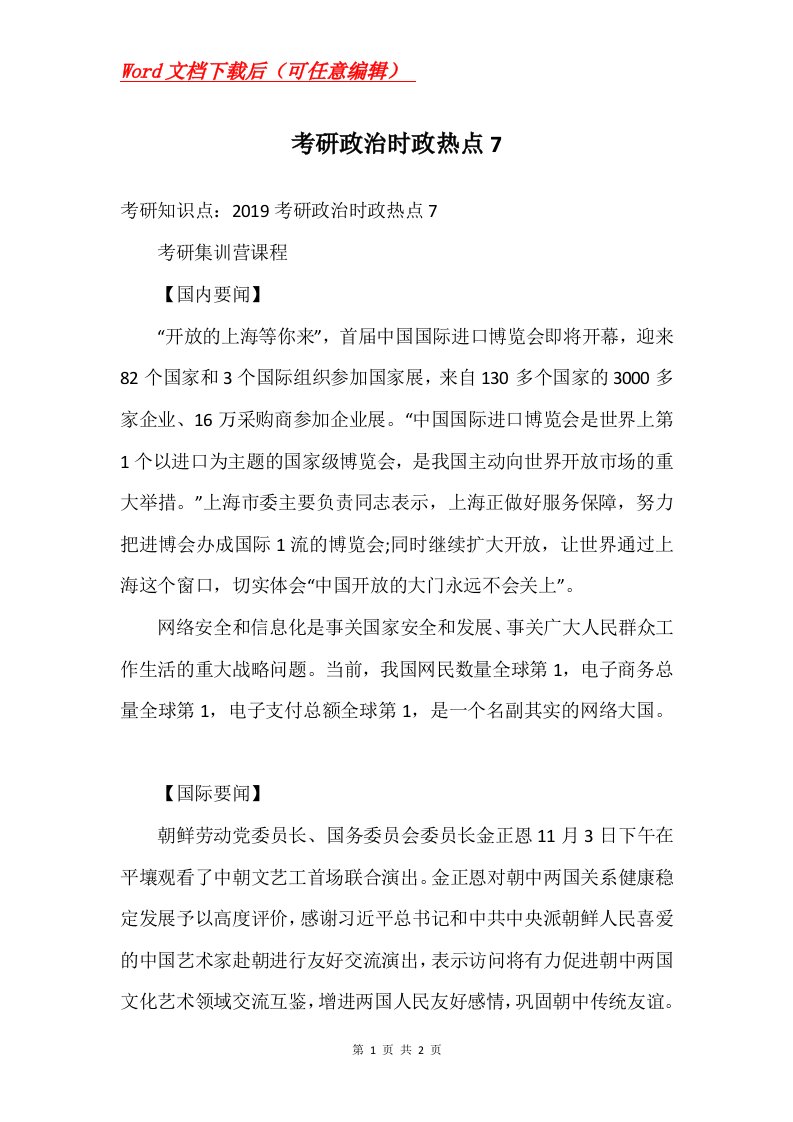 考研政治时政热点7