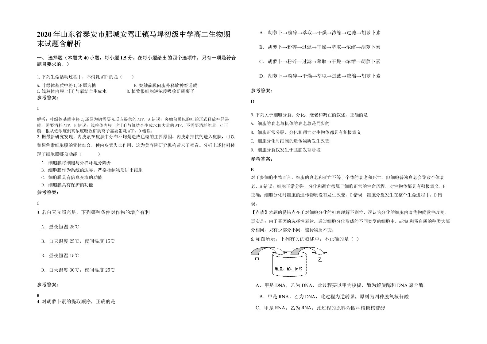 2020年山东省泰安市肥城安驾庄镇马埠初级中学高二生物期末试题含解析