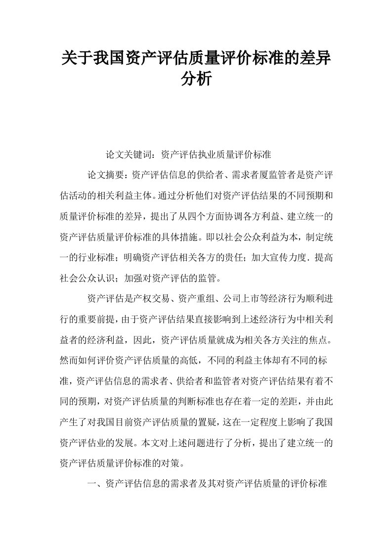 关于我国资产评估质量评价标准的差异分析