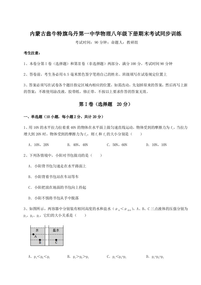 专题对点练习内蒙古翁牛特旗乌丹第一中学物理八年级下册期末考试同步训练试卷（含答案详解版）