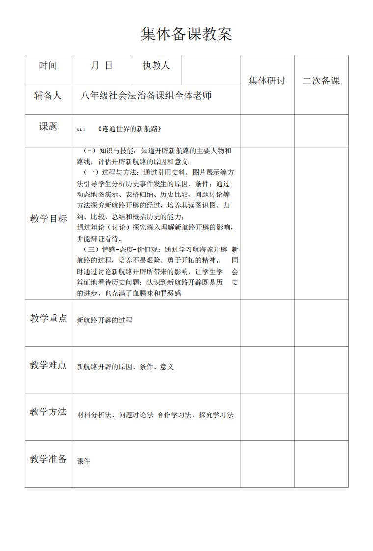 人教版八年级下册历史与社会教案设计611连通世界的新航路