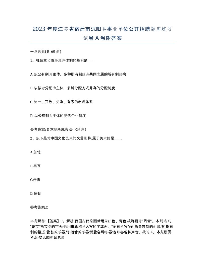 2023年度江苏省宿迁市沭阳县事业单位公开招聘题库练习试卷A卷附答案